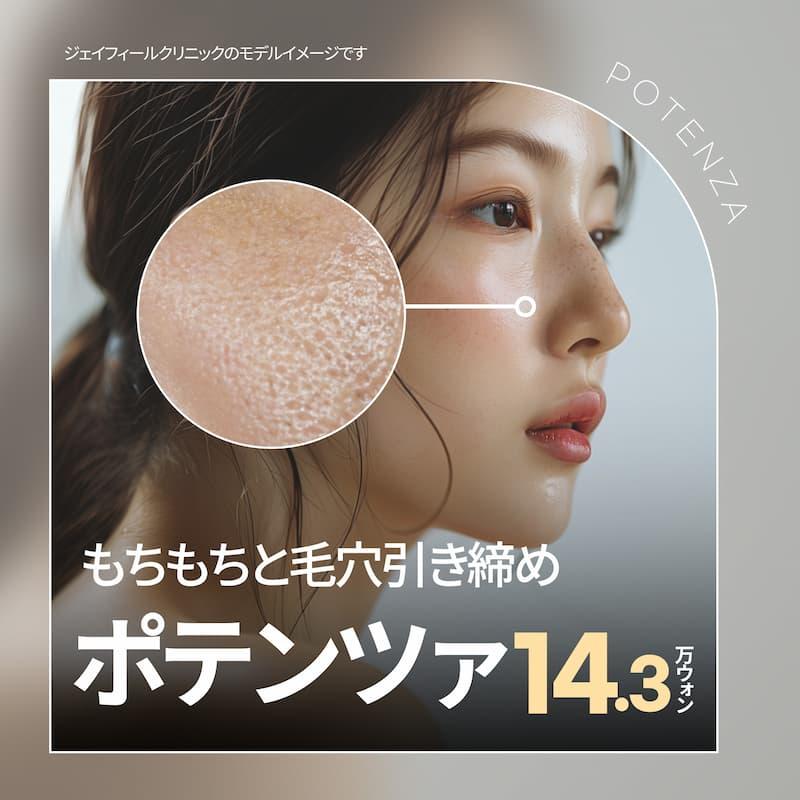  ポテンツァではじけるツヤ肌 