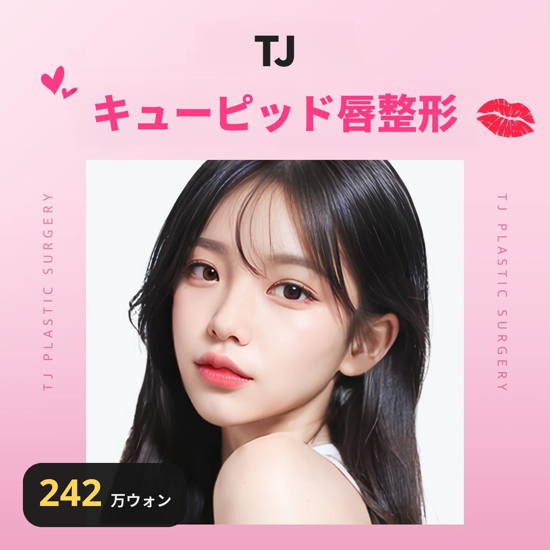 TJ 口角形成術