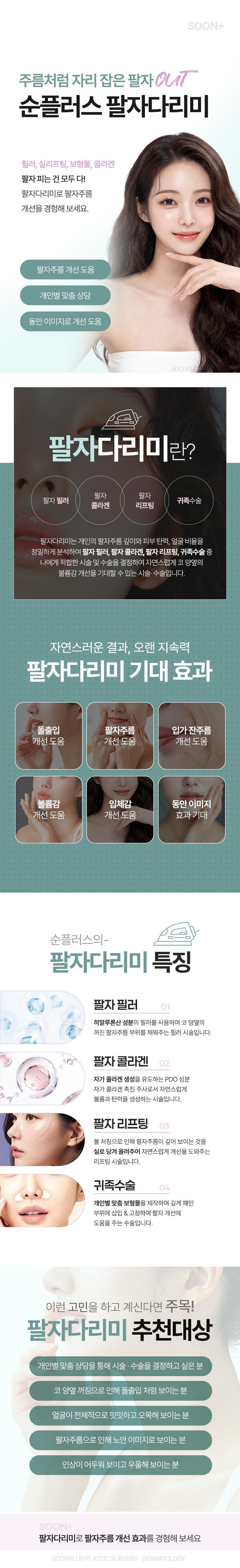 서울 신사에 위치한 순플러스성형외과의원에서 제공하는 순플러스 팔자다리미는 팔자주름 개선과 자연스러운 팔자 볼륨을 강조한 혁신적인 성형 및 시술 상품입니다.