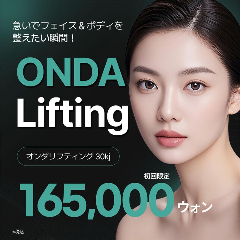 脂肪除去 + ハリ改善 オンダリフティング リバースクリニック