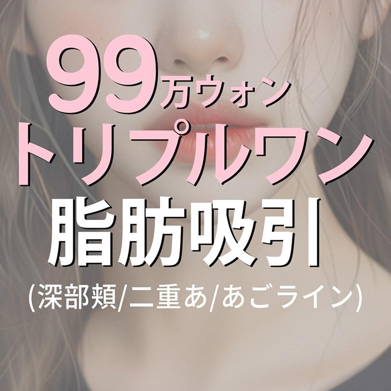 顔の脂肪吸引_トリプルワン 脂肪吸入