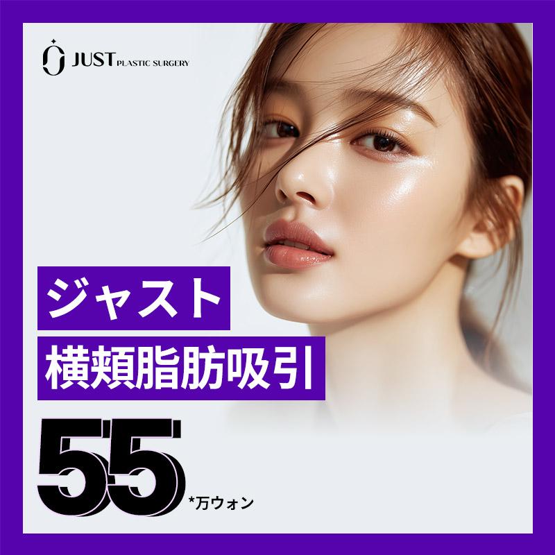 ジャスト 横頬脂肪吸引