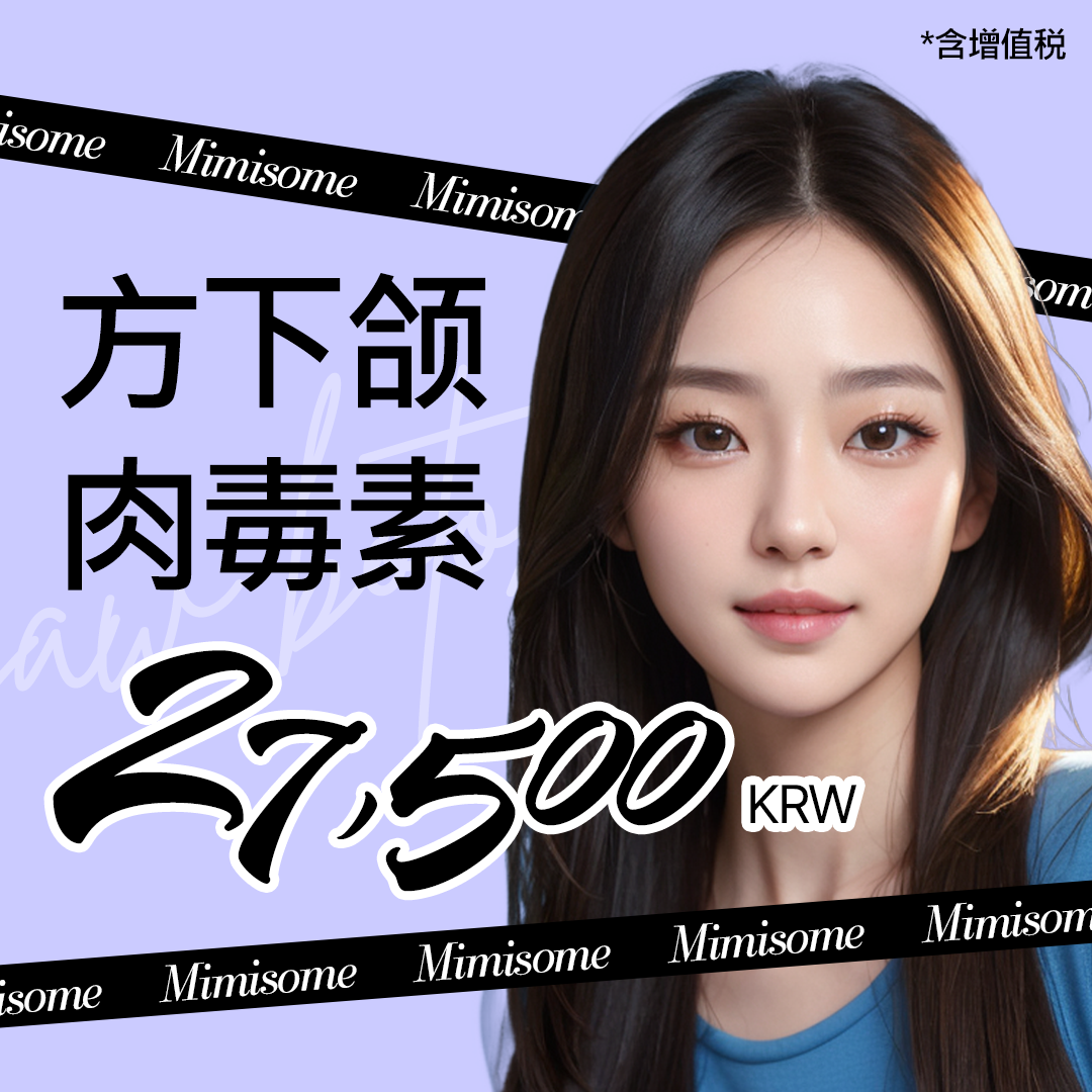 釜山MimiSome 咬肌肉毒素