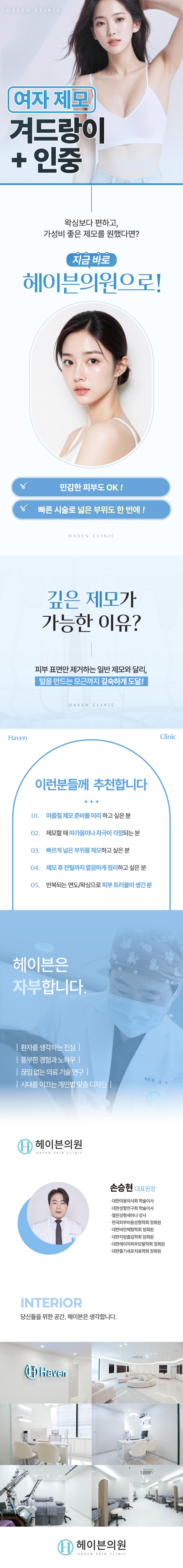 대구 헤이븐의원의 첫 방문 여자제모 상품은 겨드랑이와 인중 제모를 포함하여 1,100원에 제공됩니다.