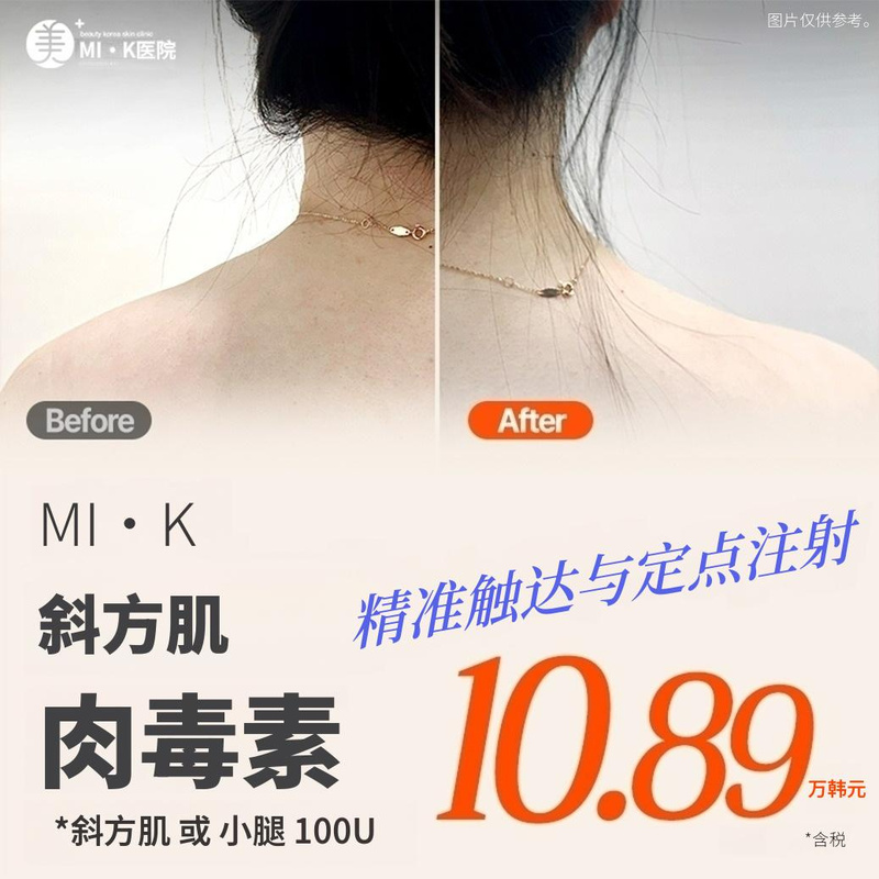 美凯 斜方肌&小腿肉毒素 100U