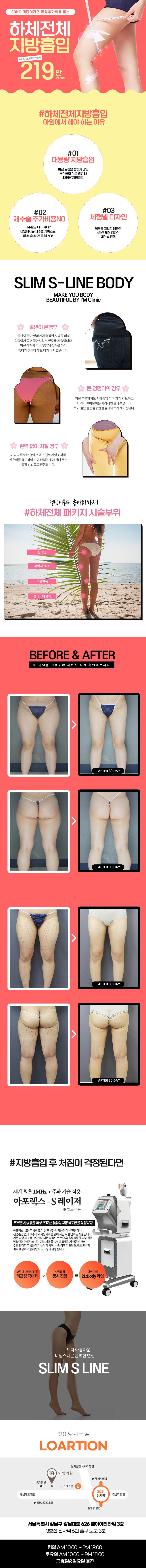 서울 신사동 아임의원의 80kg 미만 대상 하체전체 지방흡입 시술, 재수술 무료, 219만원 특가 프로모션