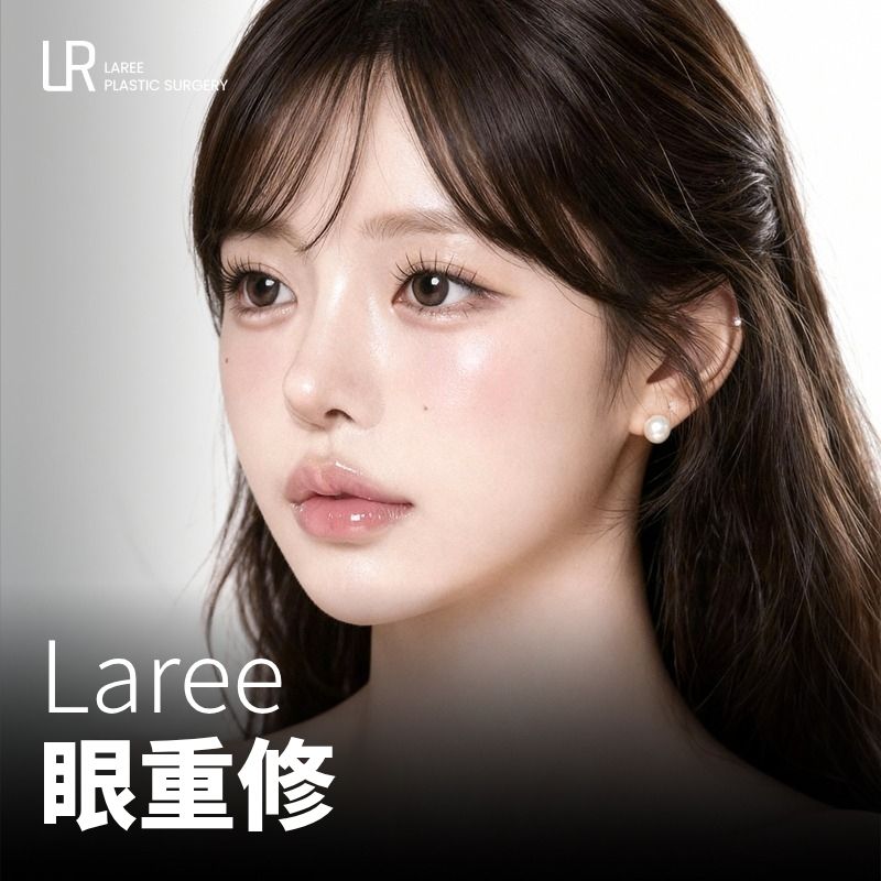 LAREE 眼重修
