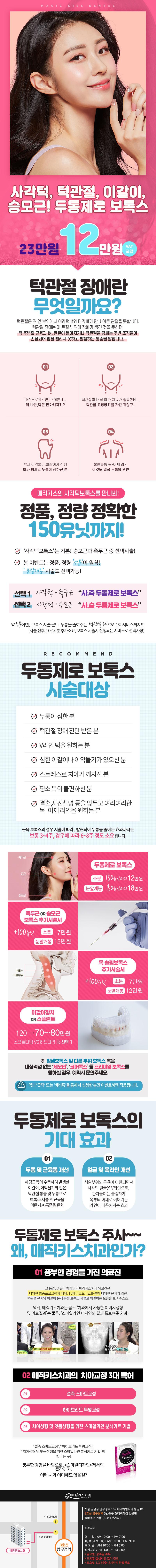 서울 건대 매직키스치과의원의 통증zero내맘대로보톡스 시술은 사각턱, 측두근, 승모근 보톡스 2군데 150유닛으로 턱관절 & 두통 해소에 효과적입니다.