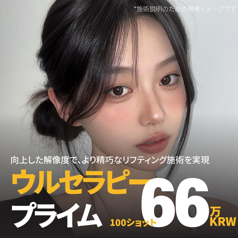 新しい次元のNewウルセラピープライム2世代
