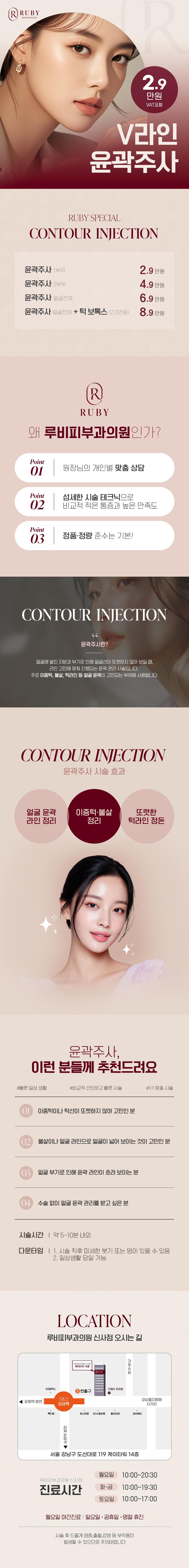 루비의원 신사점에서 제공하는 V라인 윤곽주사는 자연스럽게 슬림한 변화를 원하는 분들에게 적합한 루비_라인핏주사로 지방분해 효과를 제공합니다.