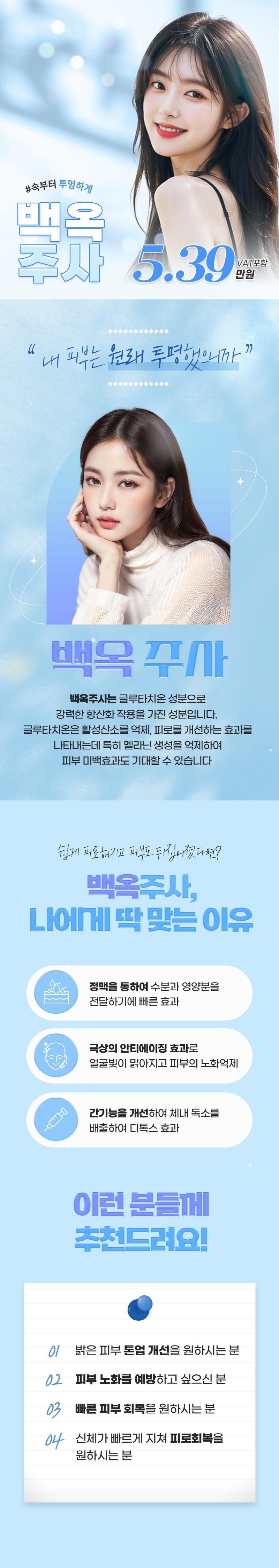 인천 구월동 리엔장의원의 투명한 백옥주사로 피부 톤업과 피로 개선을 제공하는 5.39만원 시술 프로모션