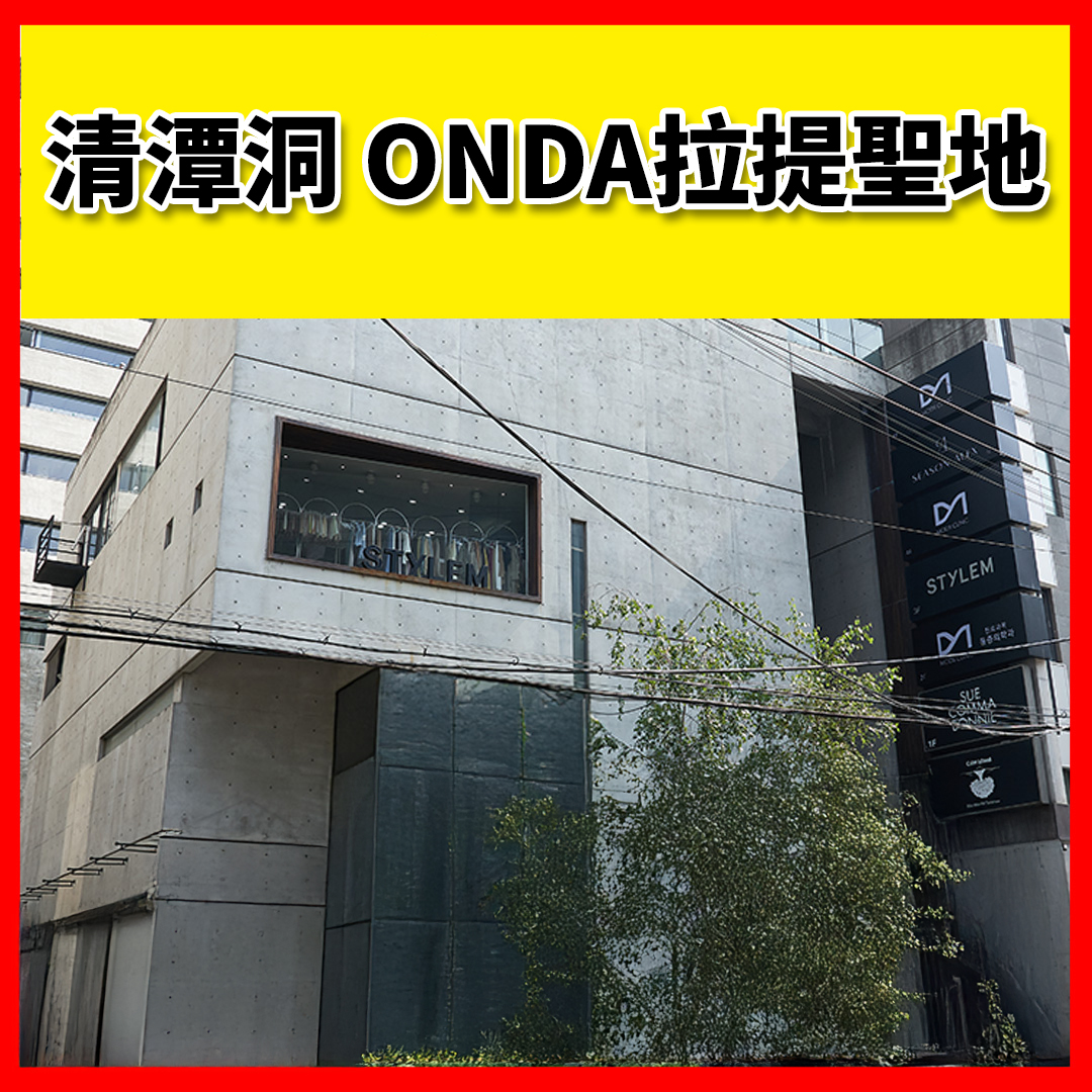 清潭洞 ONDA提拉聖地