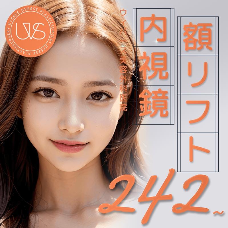 ウィバース 内視鏡額リフト