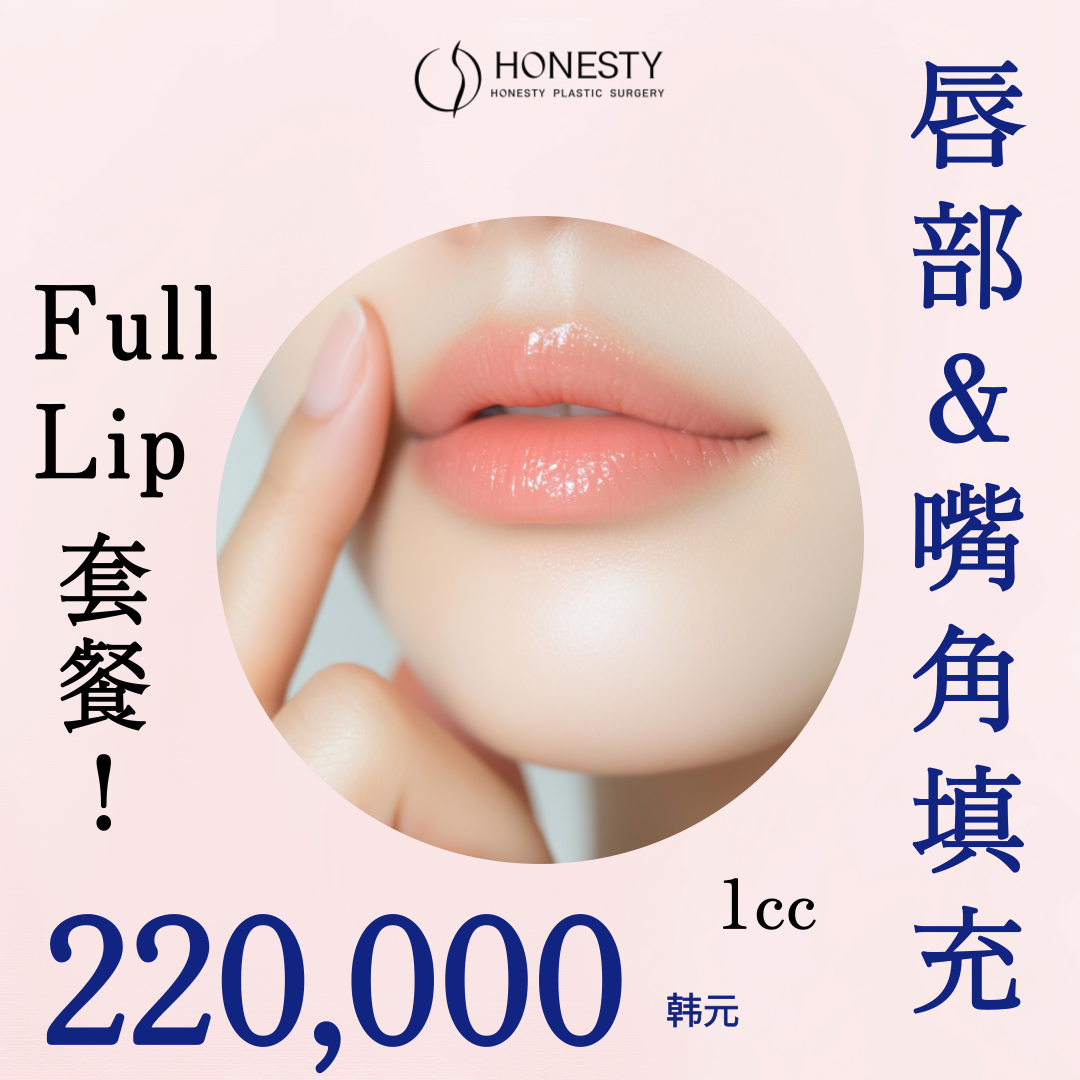 HONESTY 丰唇 + 嘴角玻尿酸