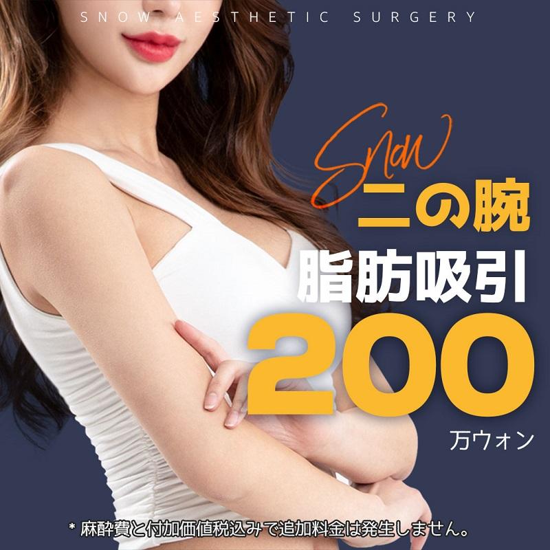 スノウ二の腕脂肪吸引