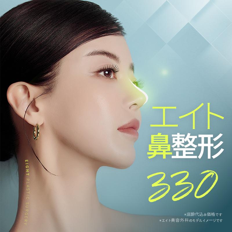 韓国エイト 鼻整形