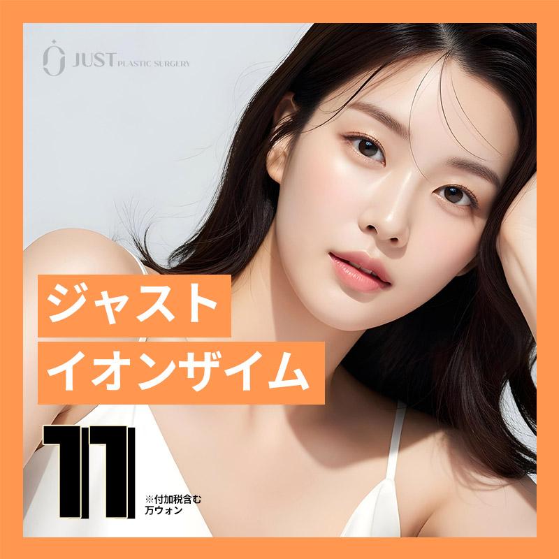 ジャスト イオンザイム