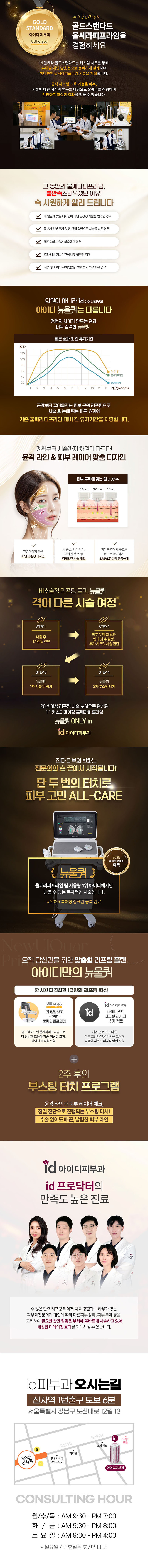아이디피부과의원에서 울쎄라 프라임 울쎄라 리프팅 솔루션을 소개합니다.