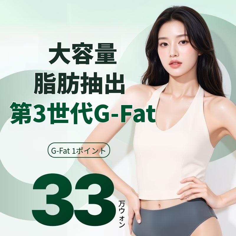 脂肪抽出注射「ジパット」