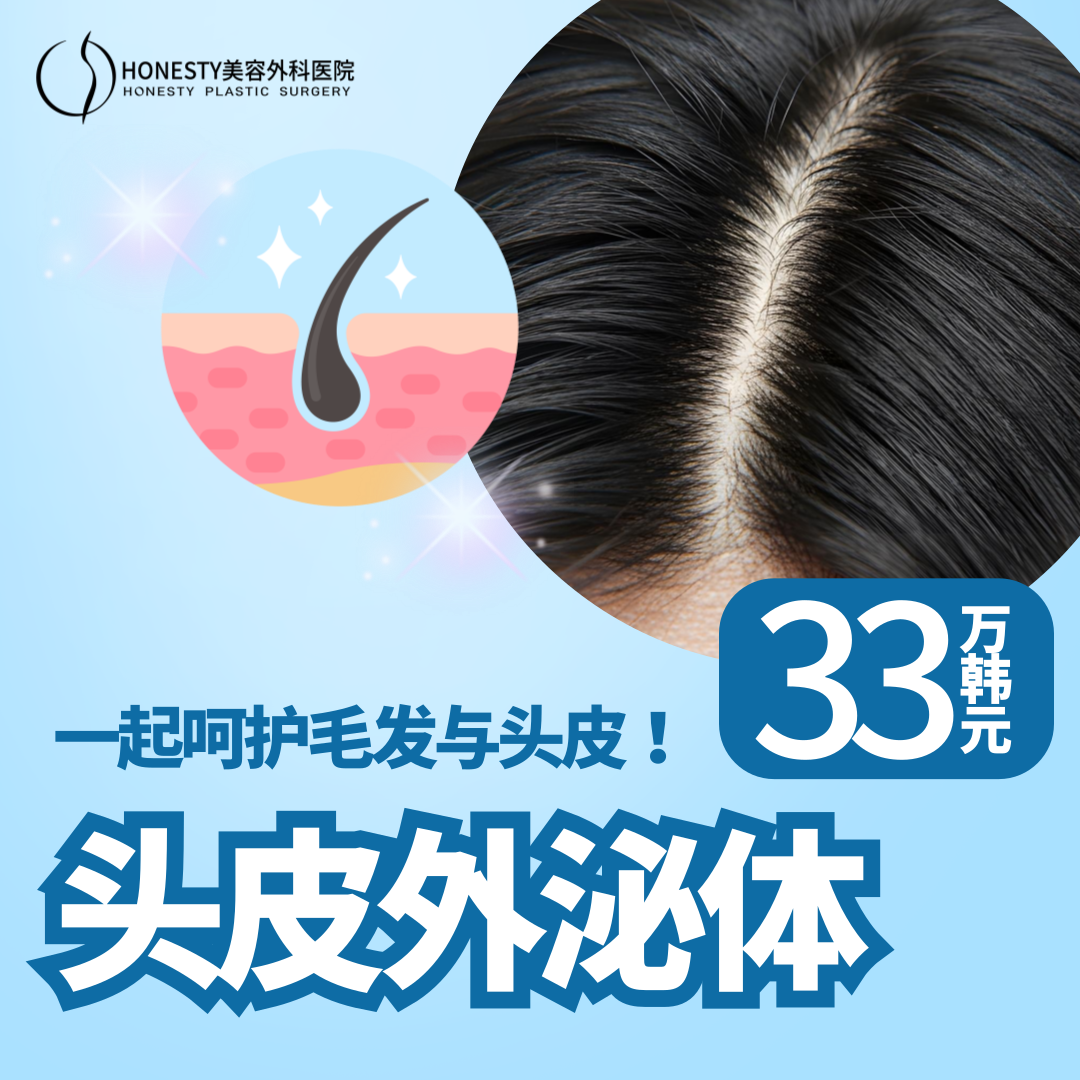 HONESTY 头皮外泌体