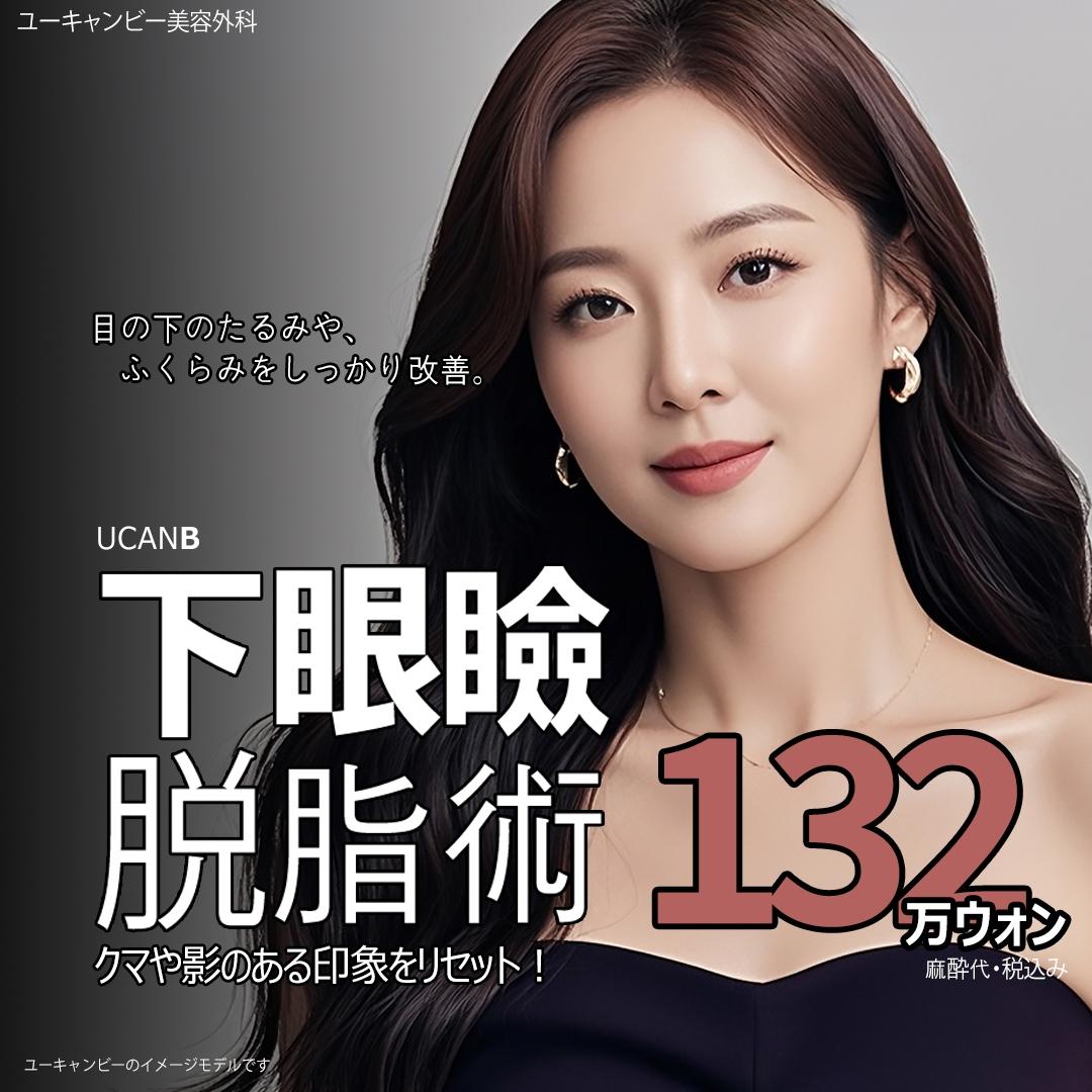 クマ取り/下眼瞼脱脂術