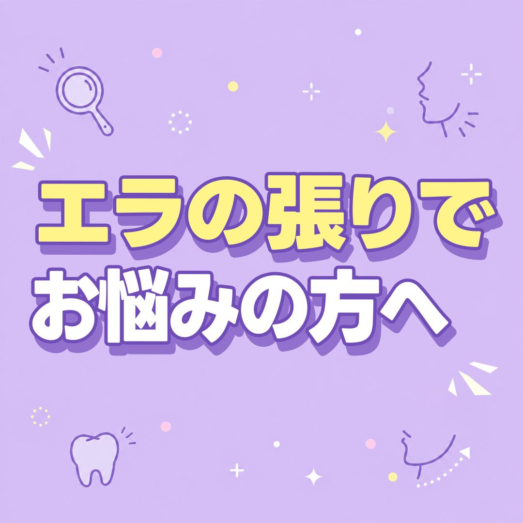 エラの張りで お悩みの方へ