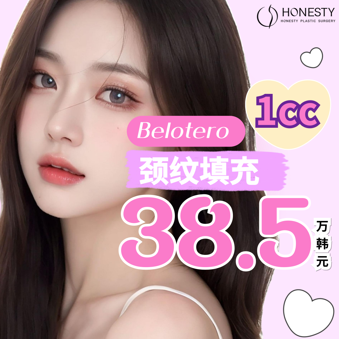 HONESTY Belotero 颈纹熨平玻尿酸