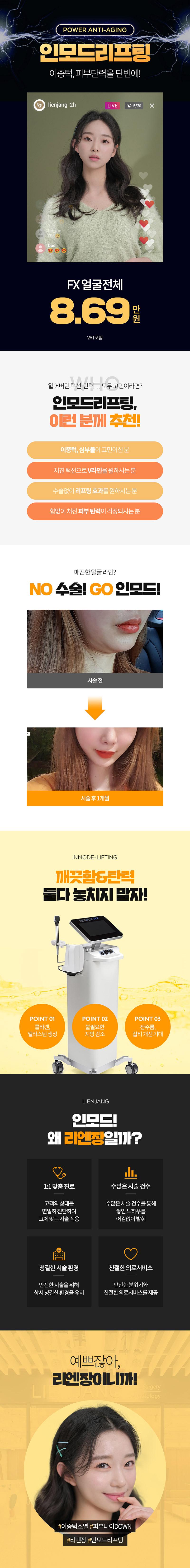 하남 리엔장의원의 인모드FX 시술로 얼굴 지방 분해를 통한 V라인 개선 프로그램 (8.69만원)