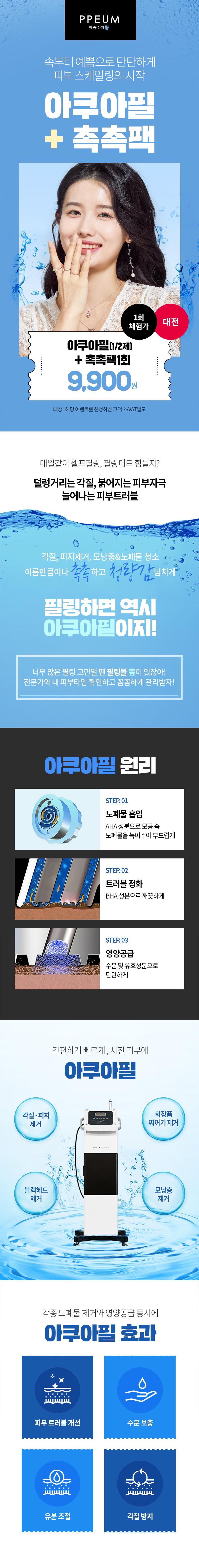 대전 둔산동 예쁨주의쁨의원의 아쿠아필+촉촉팩 9,900원 특가 이벤트로 모공 속 노폐물 제거와 피부 힐링을 한번에