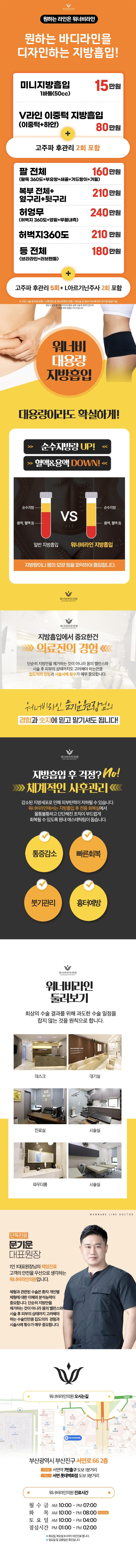 부산 서면에 위치한 워너비라인의원의 워너비라인 지방흡입 상품은 이중턱, 팔뚝, 복부, 러브핸들, 등, 허벅지 부위의 지방흡입을 제공하며 가격은 22만원입니다.