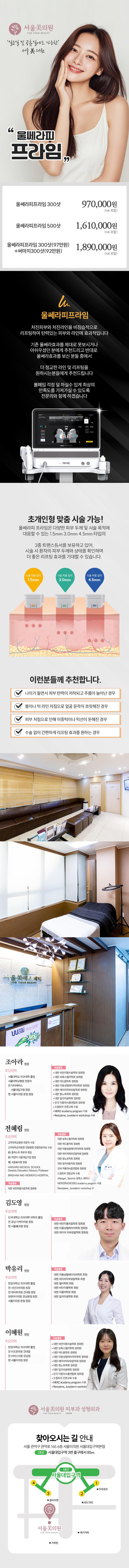 서울대입구 서울미의원의 울쎄라2 피프라임 300샷 프로모션(97만원) - 관악구 최초 도입, 주말/공휴일 시술 가능