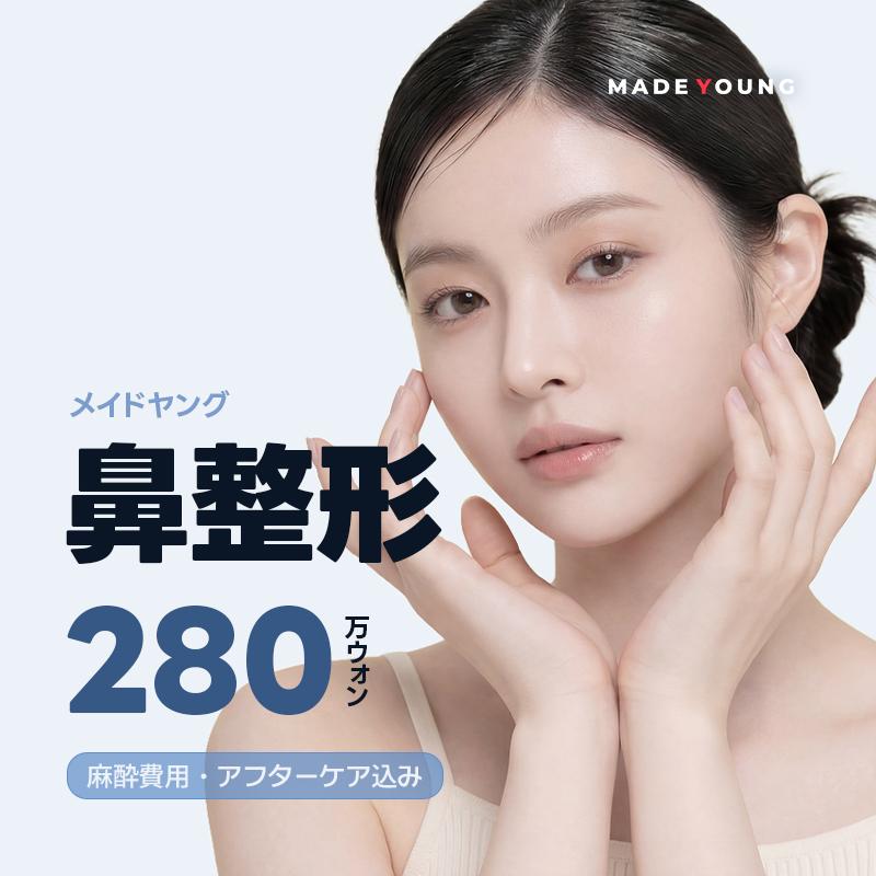 メイドヤング_鼻整形 