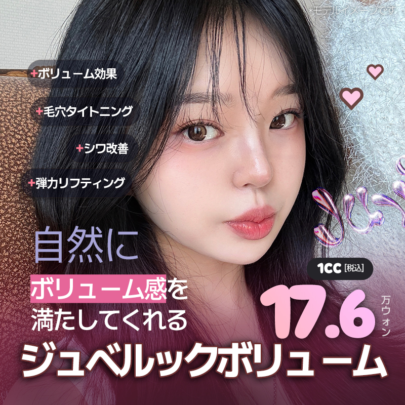 自然なボリューム改善_ジュベルックボリューム
