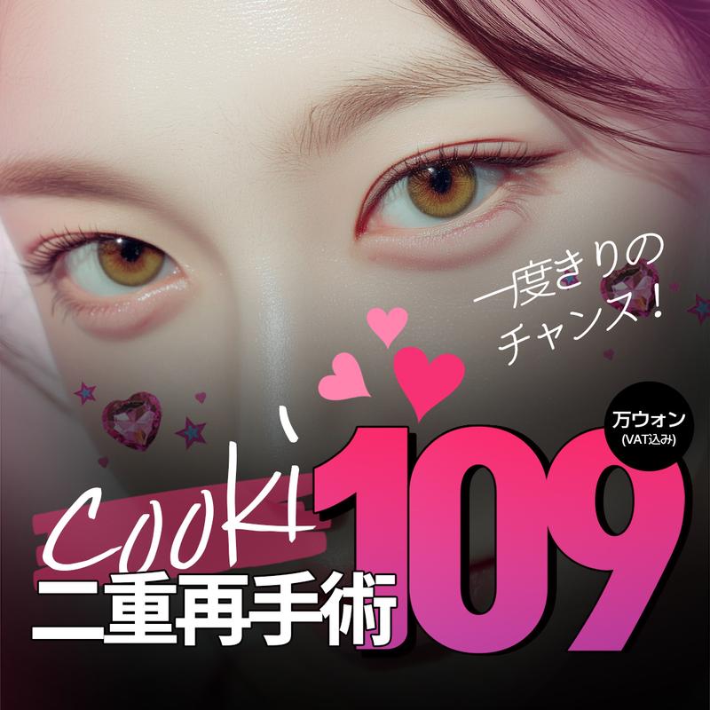  COOKI 目元再手術