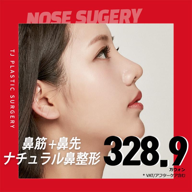 TJナチュラル鼻整形
