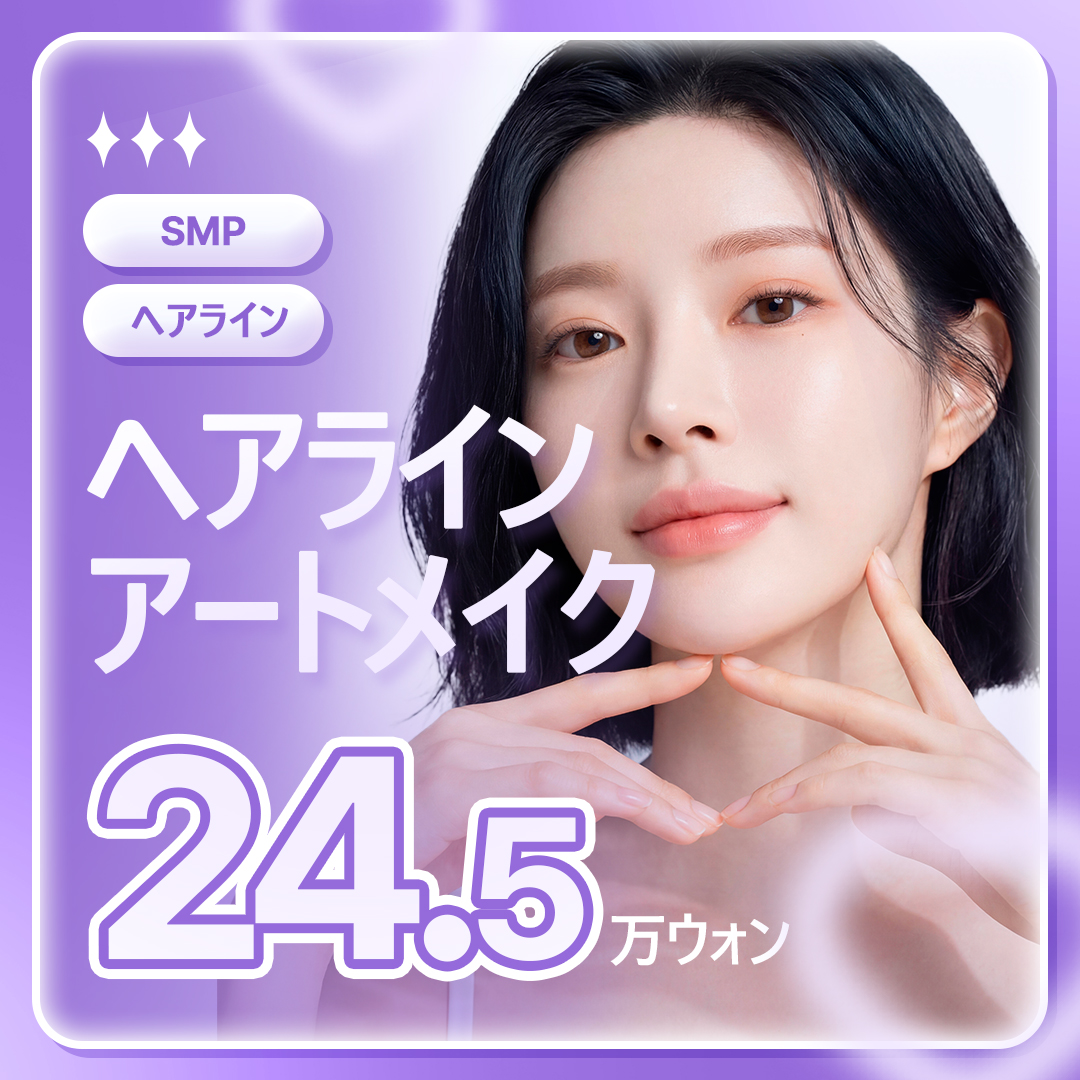 リアンスタ ヘアライン SMP スカルプ半永久