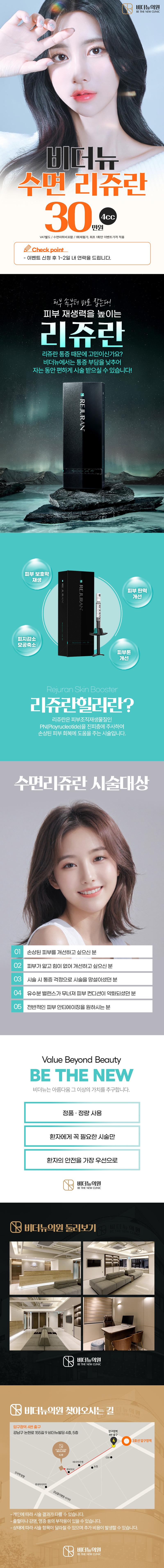 서울 압구정 비더뉴의원의 수면리쥬란 4cc 시술, 통증 감소와 피부 재생을 위한 30만원 특가 프로모션