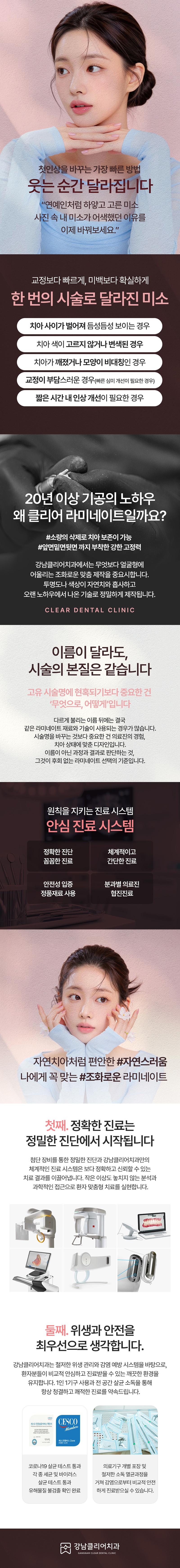강남클리어치과의원의 맞춤형 무삭제, 최소삭제 라미네이트로 인생미소 완성