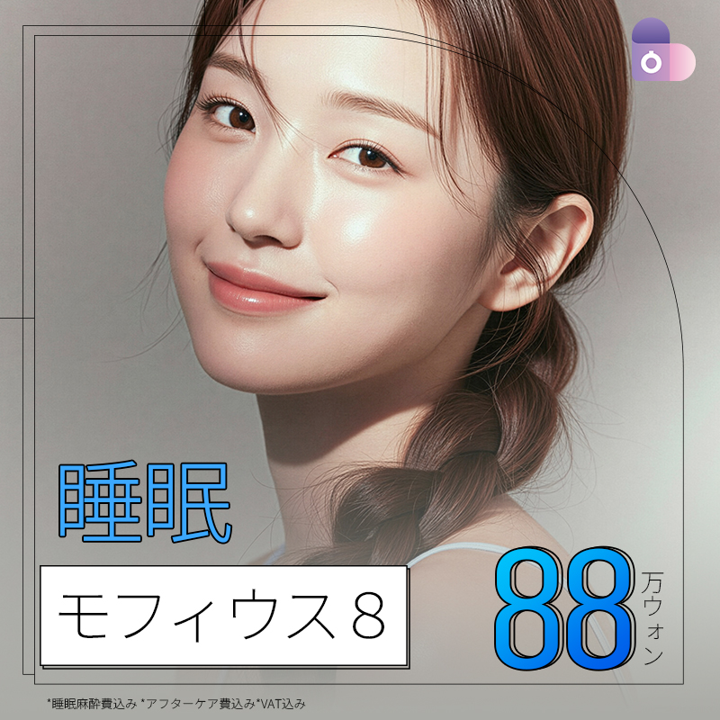 睡眠モフィウス8