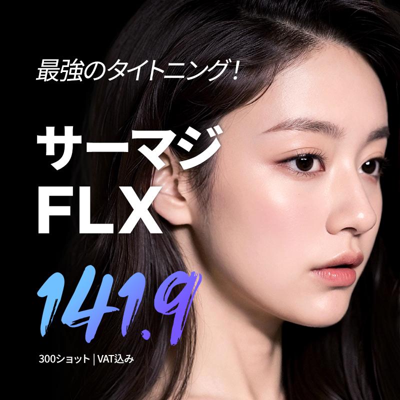 サーマージリフティングFLX