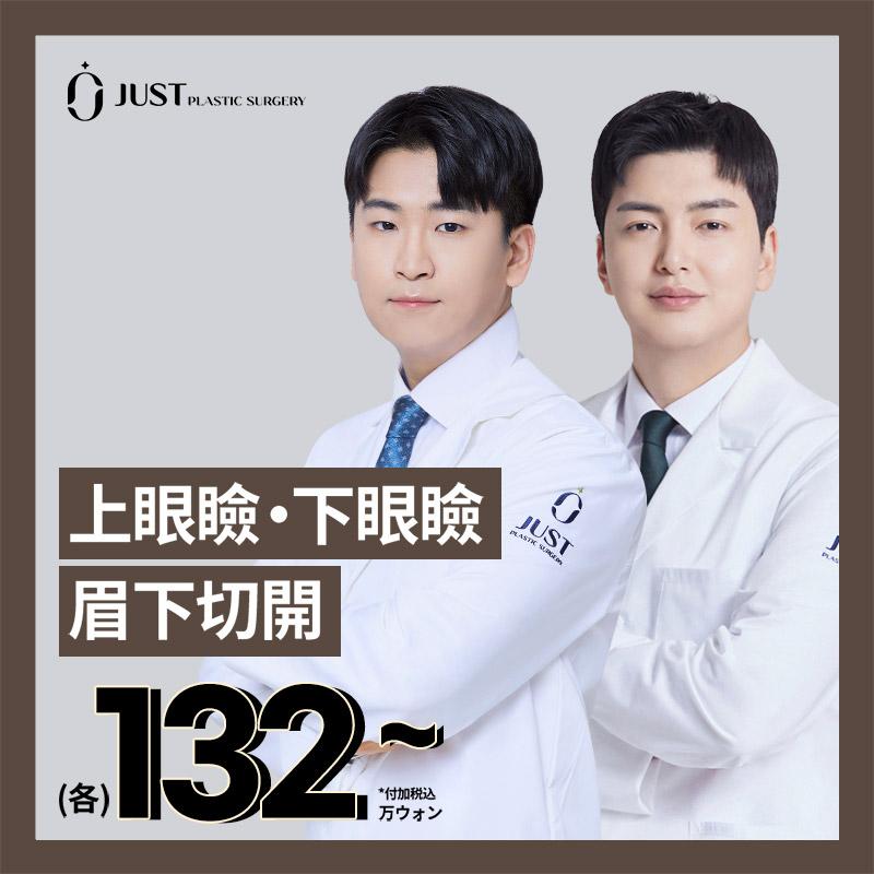 上眼瞼、下眼瞼、 眉下切開