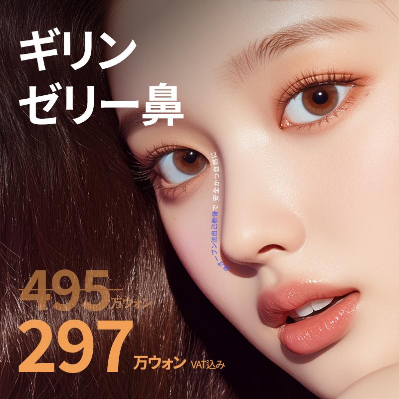 ギリンゼリー鼻