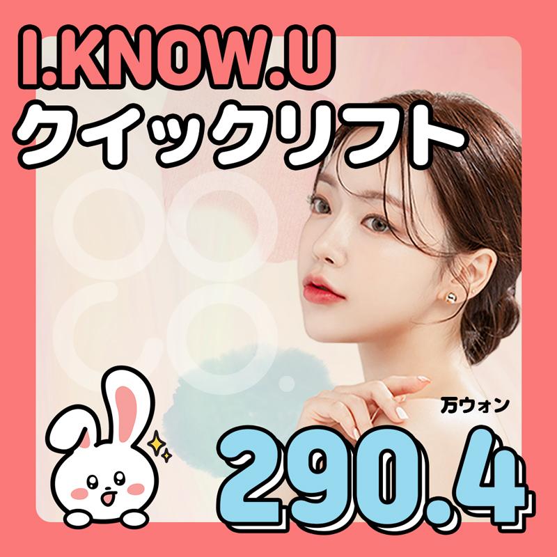  I.KNOW.U クイックリフト
