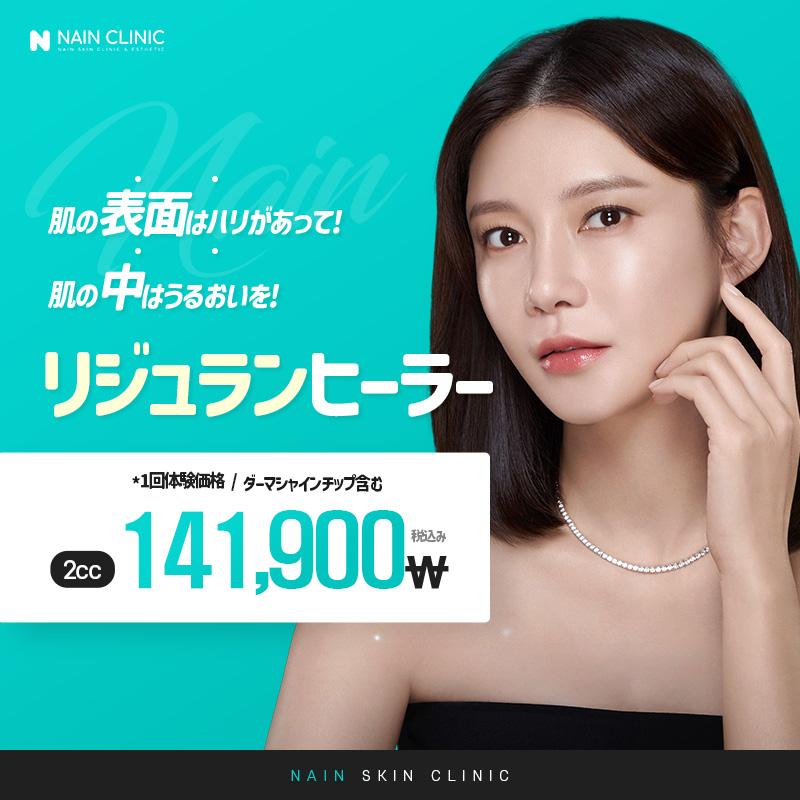 リジュランヒーラー  2cc (ダーマシャインチップ含む)
