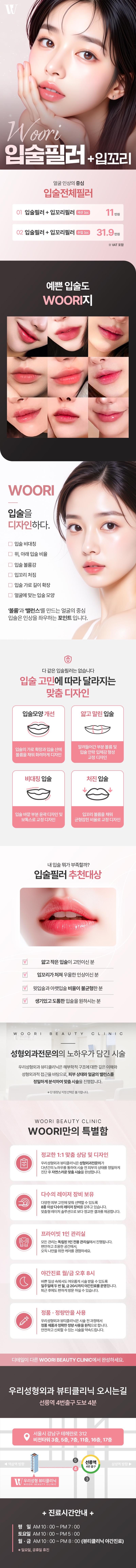서울 선릉에 위치한 우리성형외과의원에서 제공하는 우리 입술필러는 입술의 전체적인 형태와 라인을 개선하고 맞춤형 디자인으로 만족스러운 결과를 제공합니다.