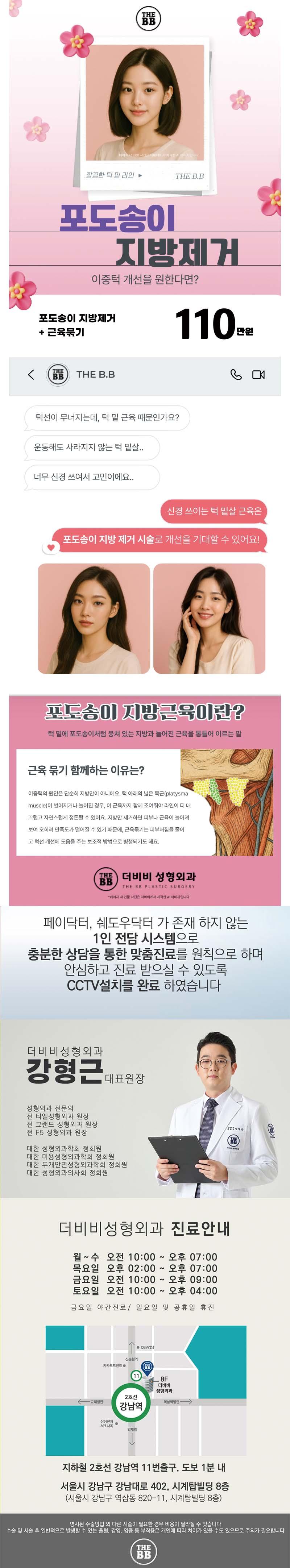 강남역 더비비성형외과의 이중턱 지방흡입+근육묶기 시술 (110만원) - 포도송이 지방제거 시술로 자연스러운 턱라인 개선