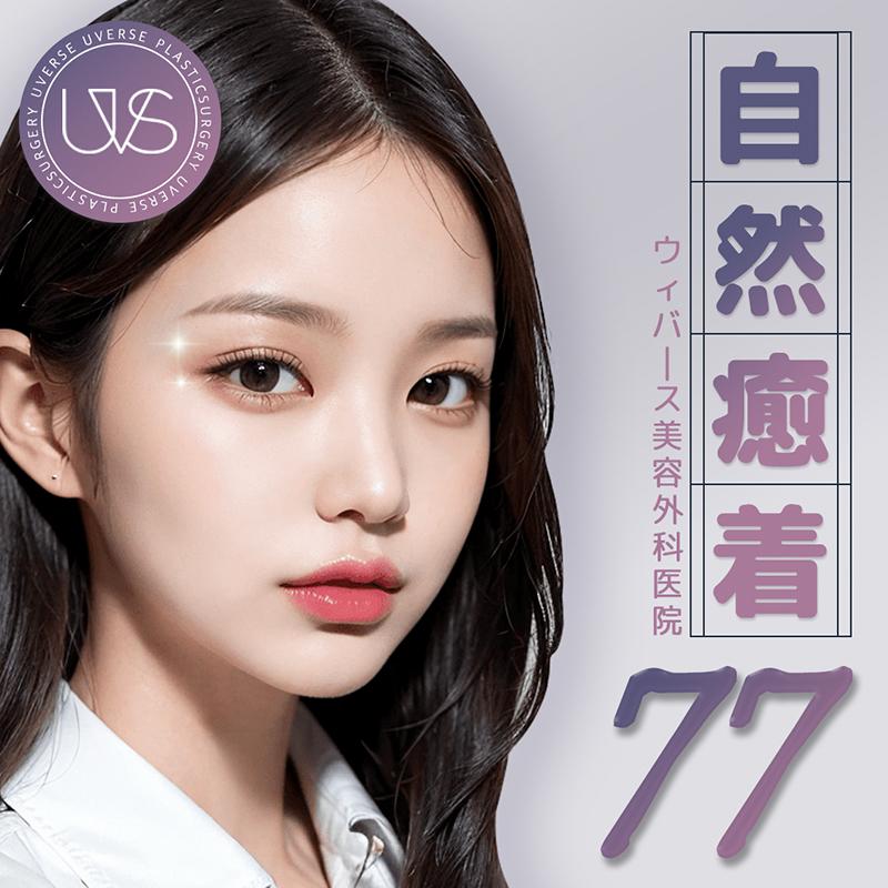 ウィバース 真皮癒着