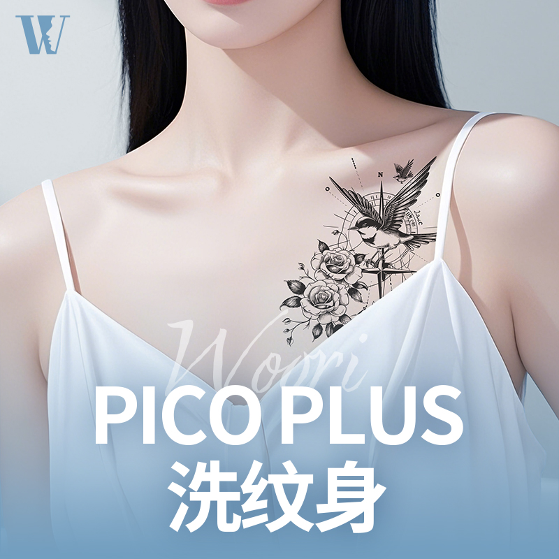 WOORI PICO PLUS洗纹身