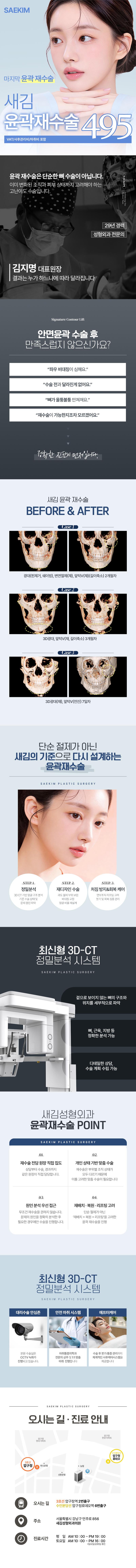 서울 압구정에 위치한 새김성형외과의원에서 제공하는 새김 안면윤곽재수술은 윤곽재수술, 광대재수술, 사각턱재수술, 사각턱재건, 턱끝 등 안면윤곽 개선을 위한 종합적인 시술로, 4950만원의 가격으로 제공됩니다.