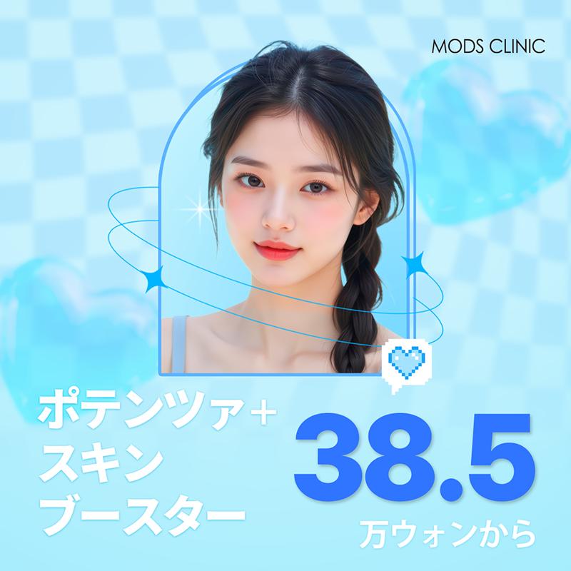 ポテンツァ＋スキンブースター 